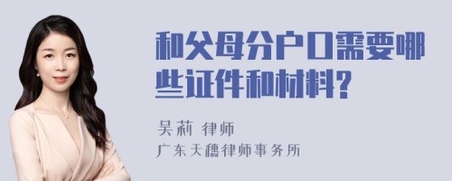 和父母分户口需要哪些证件和材料?