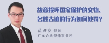 故意损坏国家保护的文物、名胜古迹的行为如何处罚？