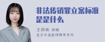 非法传销罪立案标准是是什么