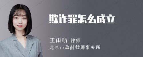 欺诈罪怎么成立