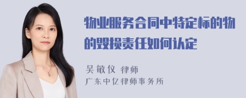 物业服务合同中特定标的物的毁损责任如何认定