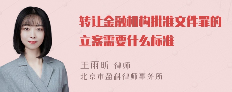 转让金融机构批准文件罪的立案需要什么标准