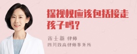 探视权应该包括接走孩子吗？