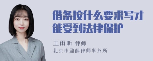 借条按什么要求写才能受到法律保护