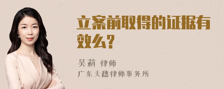 立案前取得的证据有效么?