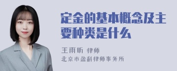 定金的基本概念及主要种类是什么