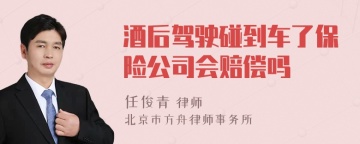 酒后驾驶碰到车了保险公司会赔偿吗