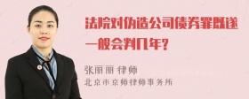 法院对伪造公司债券罪既遂一般会判几年?