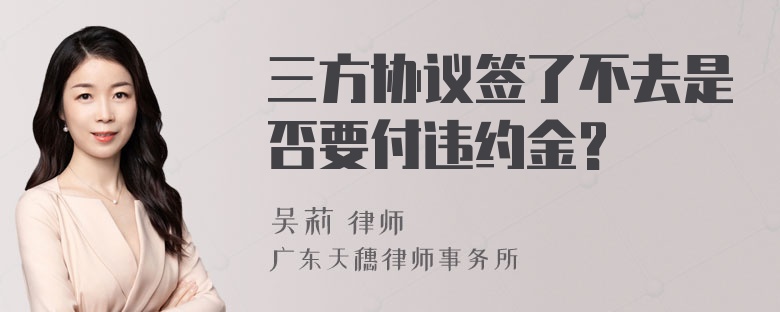 三方协议签了不去是否要付违约金?