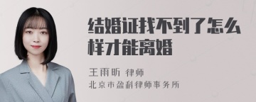 结婚证找不到了怎么样才能离婚