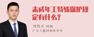 未成年工特殊保护规定有什么?