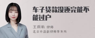 车子贷款没还完能不能过户