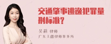 交通肇事逃逸犯罪量刑标准?