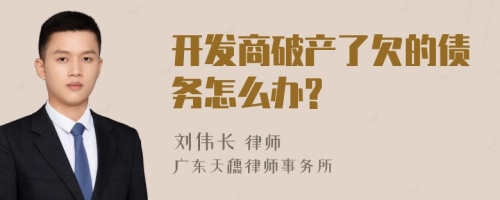 开发商破产了欠的债务怎么办?