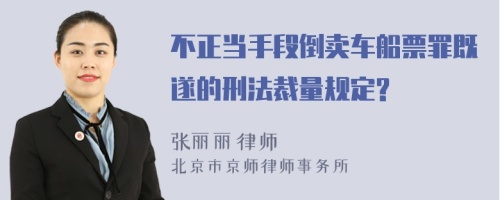 不正当手段倒卖车船票罪既遂的刑法裁量规定?