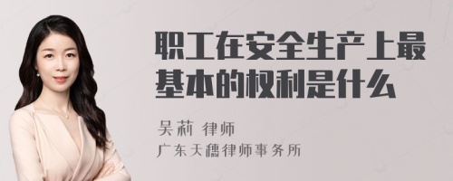 职工在安全生产上最基本的权利是什么