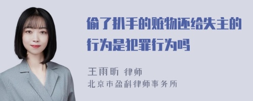 偷了扒手的赃物还给失主的行为是犯罪行为吗