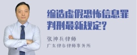 编造虚假恐怖信息罪判刑最新规定?