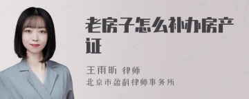 老房子怎么补办房产证