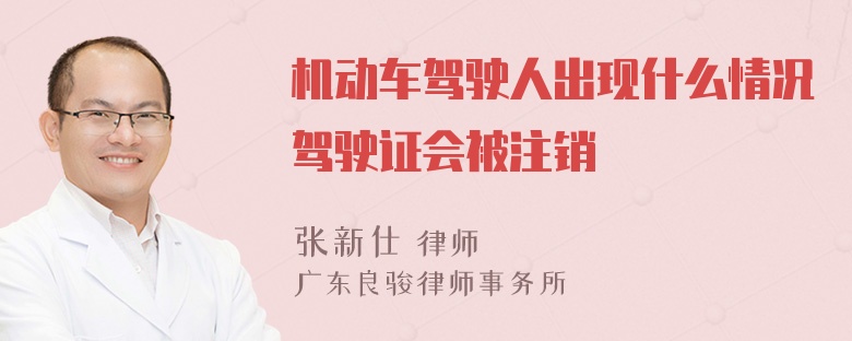 机动车驾驶人出现什么情况驾驶证会被注销