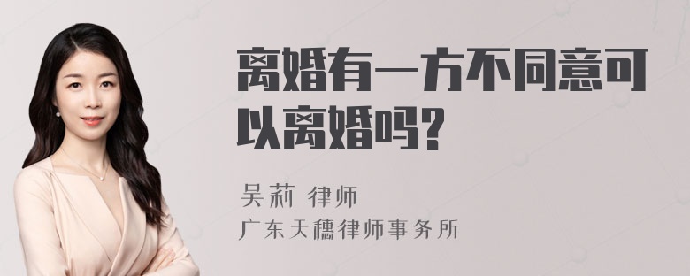 离婚有一方不同意可以离婚吗?