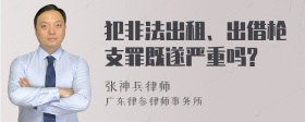 犯非法出租、出借枪支罪既遂严重吗?