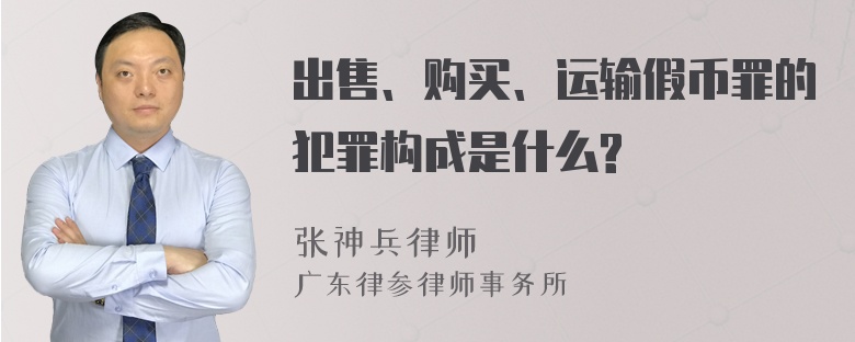 出售、购买、运输假币罪的犯罪构成是什么?