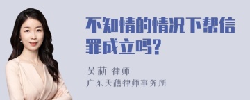 不知情的情况下帮信罪成立吗?