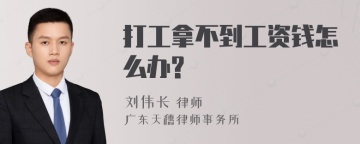 打工拿不到工资钱怎么办?