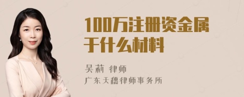 100万注册资金属于什么材料