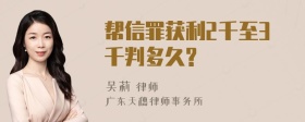 帮信罪获利2千至3千判多久?