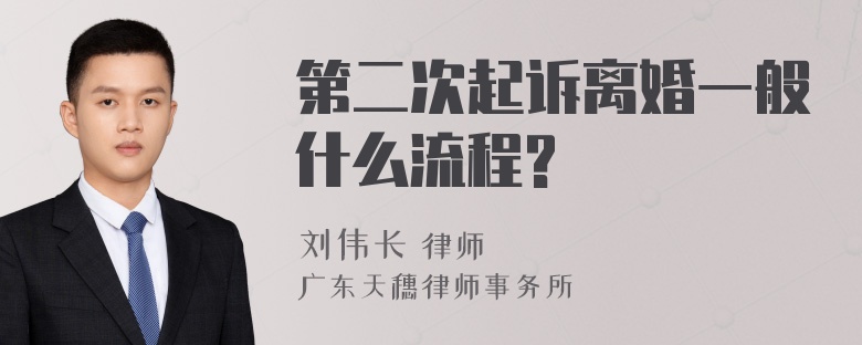 第二次起诉离婚一般什么流程?