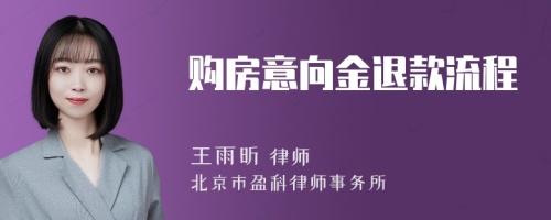 购房意向金退款流程