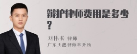 辩护律师费用是多少?