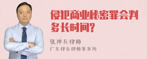 侵犯商业秘密罪会判多长时间?