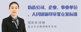 伪造公司、企业、事业单位、人民团体印章罪立案标准