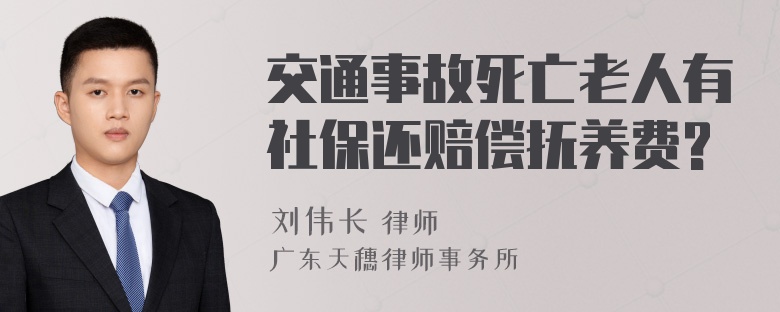 交通事故死亡老人有社保还赔偿抚养费?