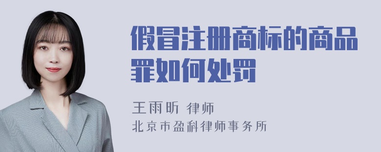 假冒注册商标的商品罪如何处罚