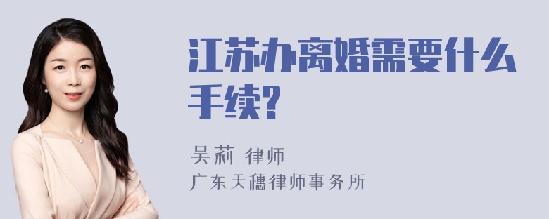 江苏办离婚需要什么手续?