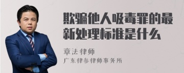 欺骗他人吸毒罪的最新处理标准是什么