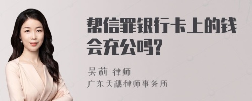 帮信罪银行卡上的钱会充公吗?