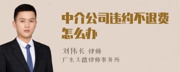 中介公司违约不退费怎么办