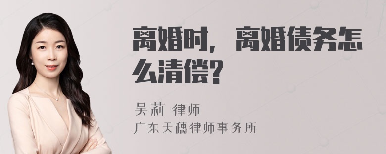 离婚时，离婚债务怎么清偿?