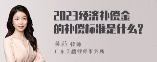 2023经济补偿金的补偿标准是什么?