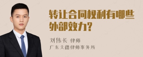 转让合同权利有哪些外部效力?