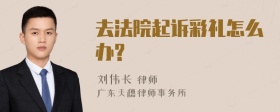 去法院起诉彩礼怎么办?