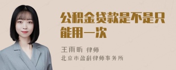 公积金贷款是不是只能用一次