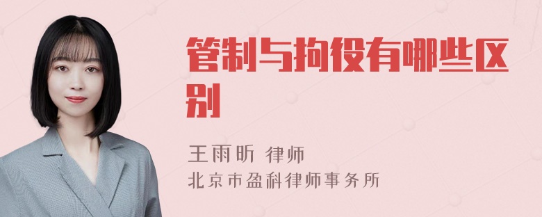 管制与拘役有哪些区别