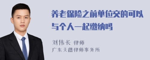 养老保险之前单位交的可以与个人一起缴纳吗