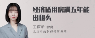 经济适用房满五年能出租么